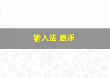 输入法 悬浮